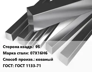Квадрат нержавеющий 95 Сталь: 07Х16Н6 кованый ГОСТ: ГОСТ 1133-71
